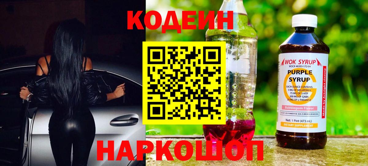 Кодеин напиток Lean (лин)  Вход с VPN  Новодвинск 